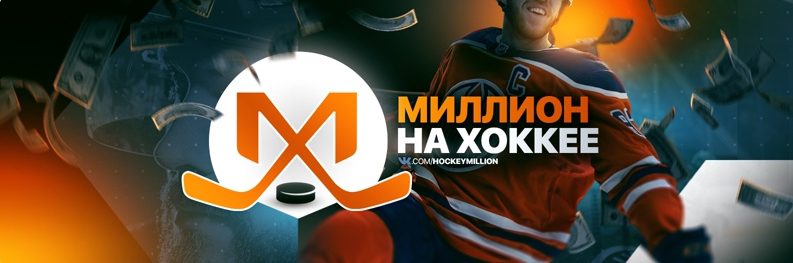 Миллион на Хоккее Вконтакте