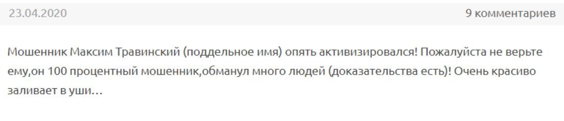 Максим Травинский - отзывы