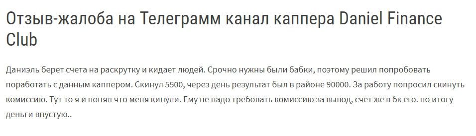 Daniel finance club – отзывы