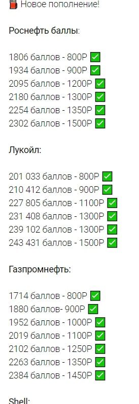 Цена услуг в Телеграмм Бонусные баллы АЗС Россия