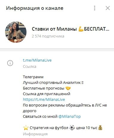 Телеграмм Ставки от Миланы