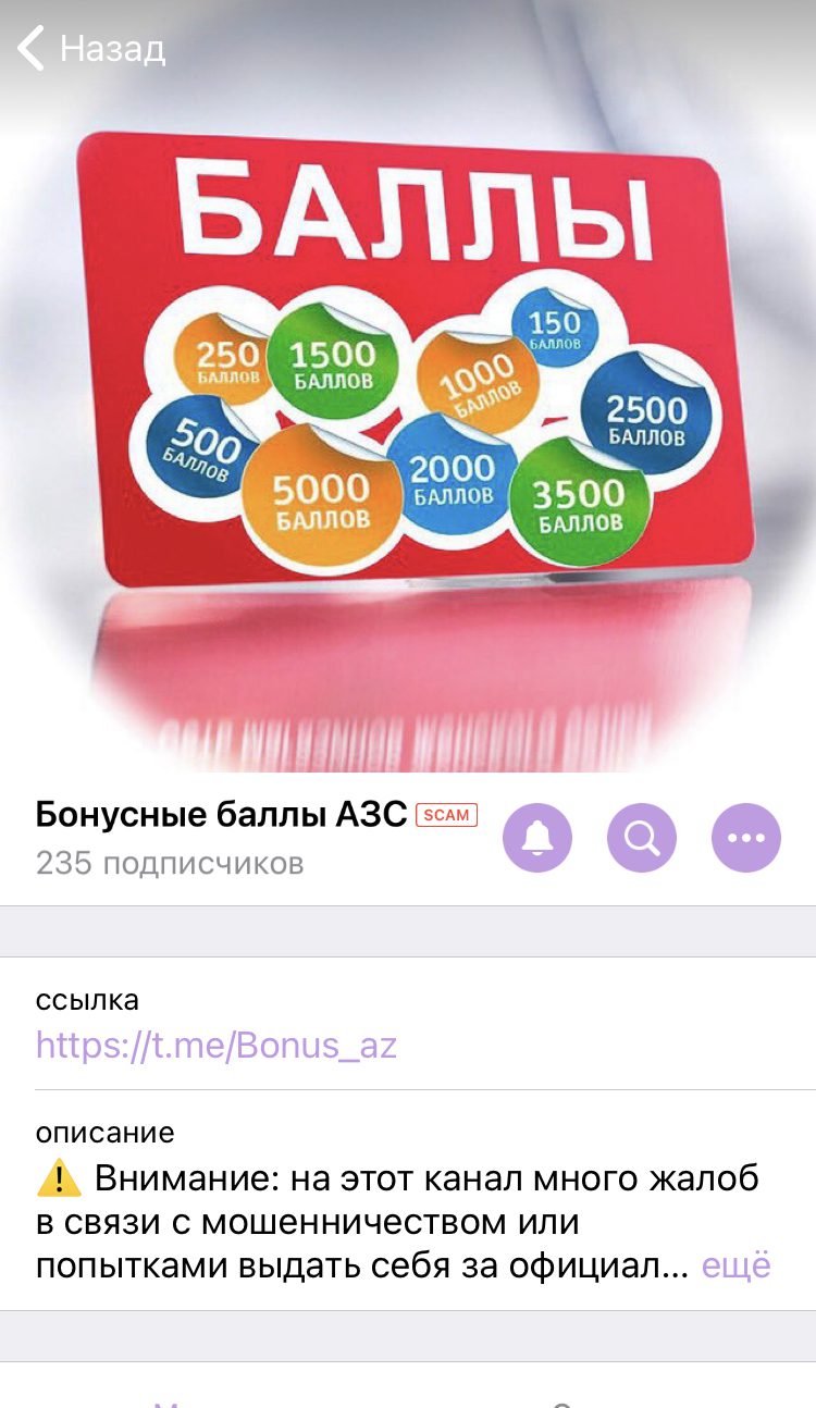 Бонусные баллы АЗС - СКАМ в Телеграмм