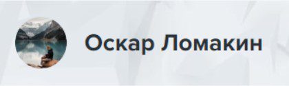 Оскар Ломакин 
