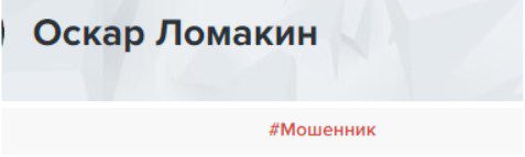 Оскар Ломакин — отзывы