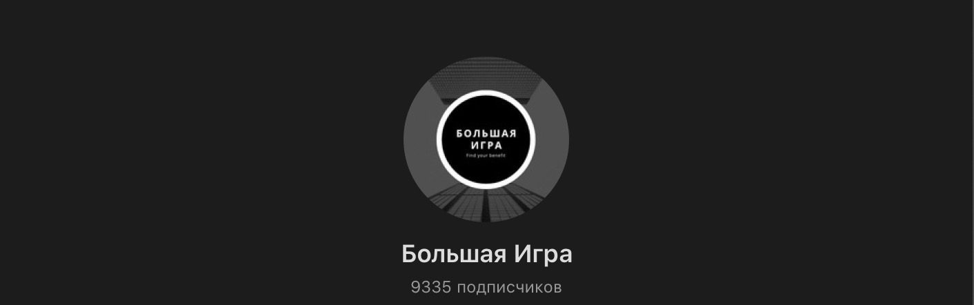 Большая Игра Проверка прогнозов и ставок каппера в Телеграмм