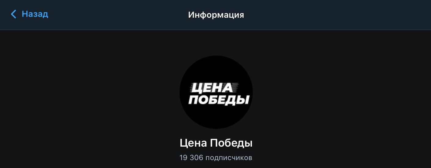 Телеграмм канал Цена Победы