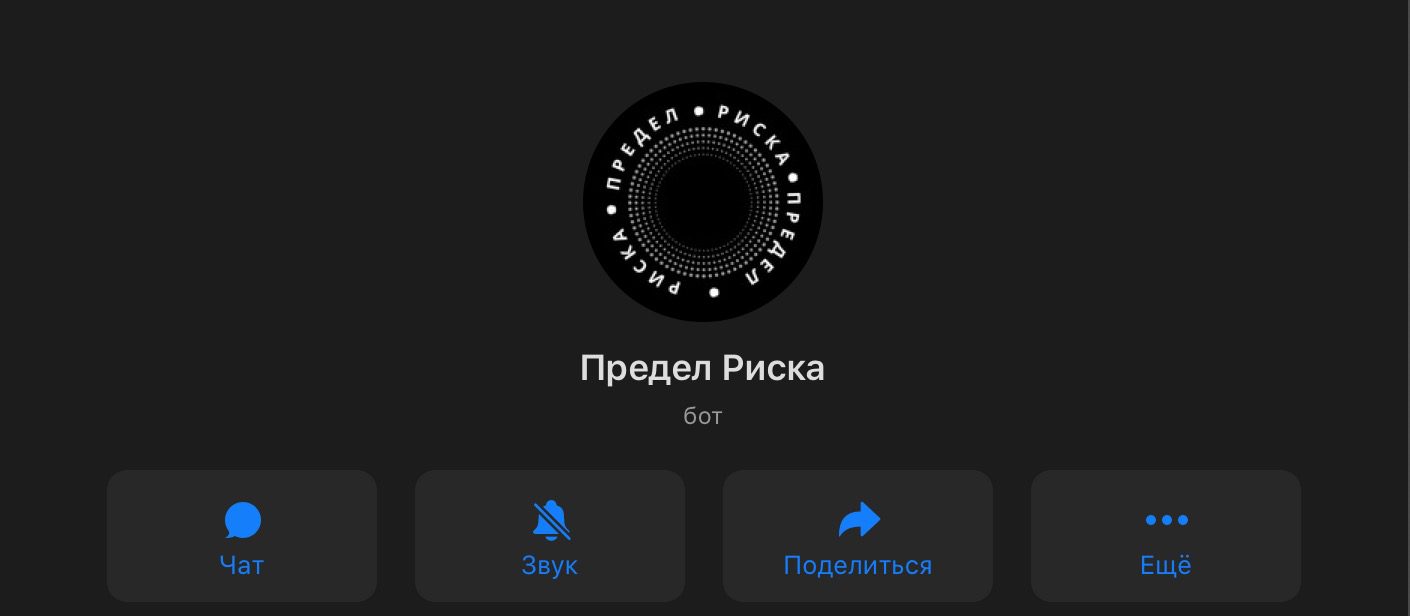 Предел Риска - бот в телеграмм