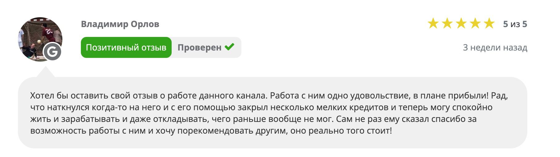 Отзыв о работе капера на независимом ресурсе