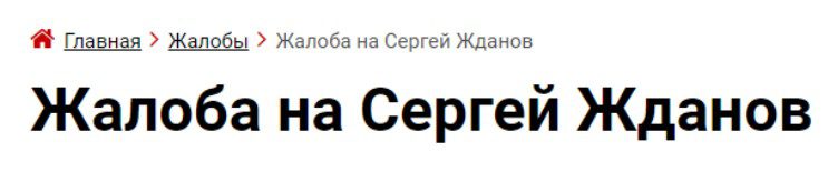 Сергей Жданов - жалоба