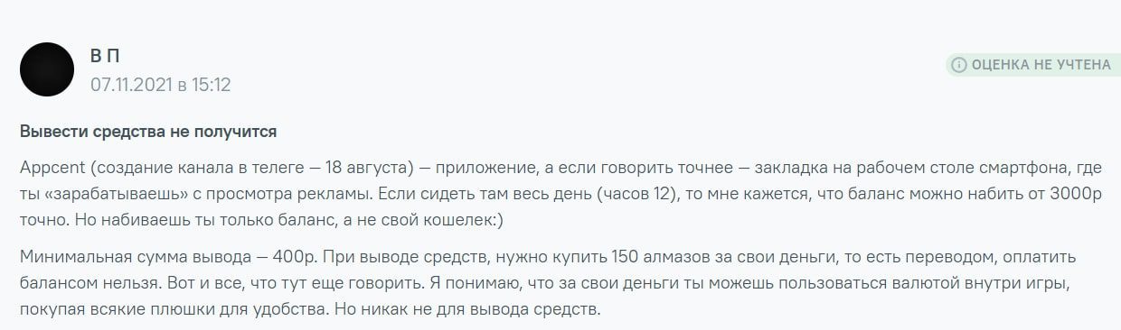 AppCent, просмотр рекламы за деньги - отзывы
