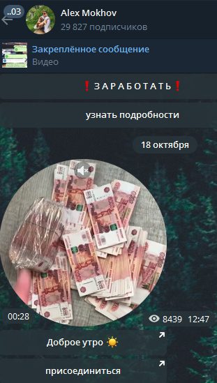 Демонстрация денег в Телеграмм Alexandr Mokhov