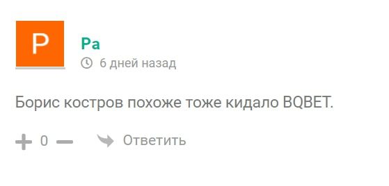 BQBET - отзывы
