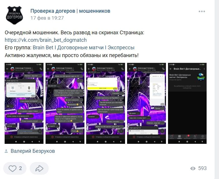 Отзывы о каппере Brain Bet Договорные матчи, группа Вконтакте