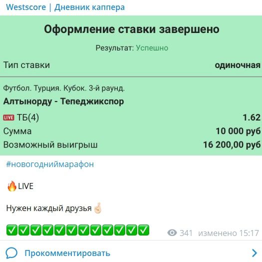 Телеграмм WestScore Дневник каппера - оформление ставки