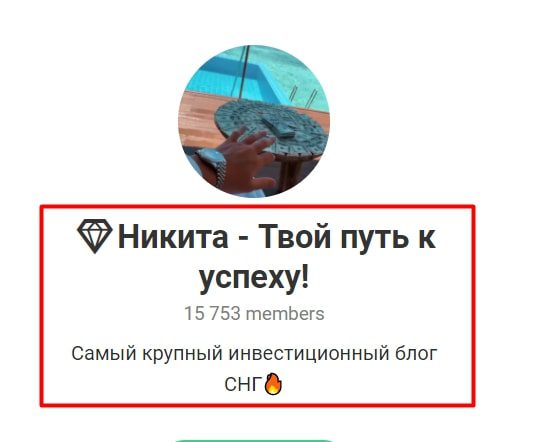 Телеграмм-канал Твой путь к успеху! Никита Поболь