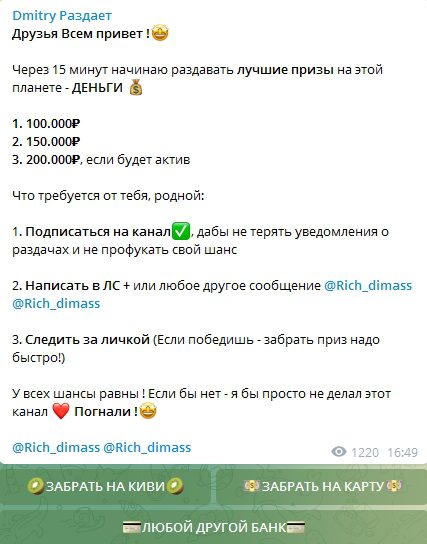 Раздача денег в Телеграмме Rich Dimasss