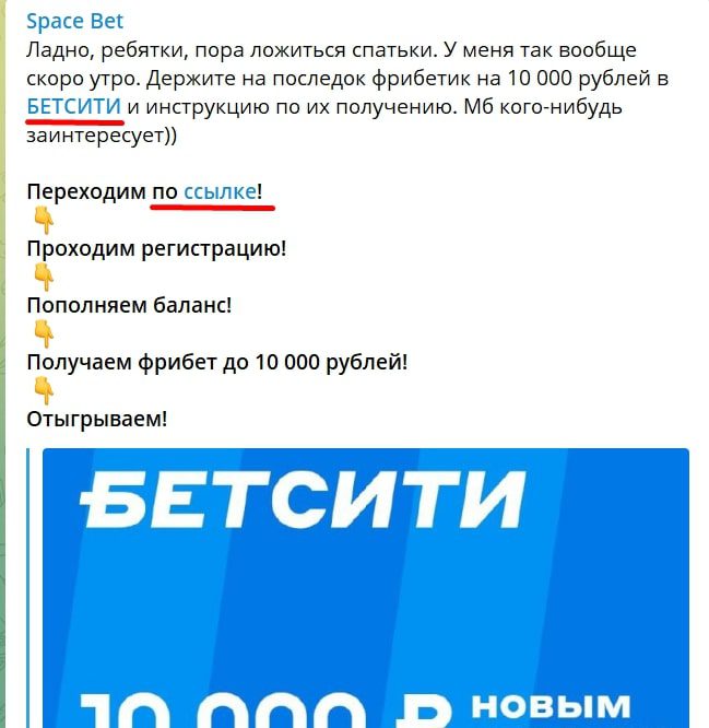 Реклама БК в Телеграмм каппера Space Bet
