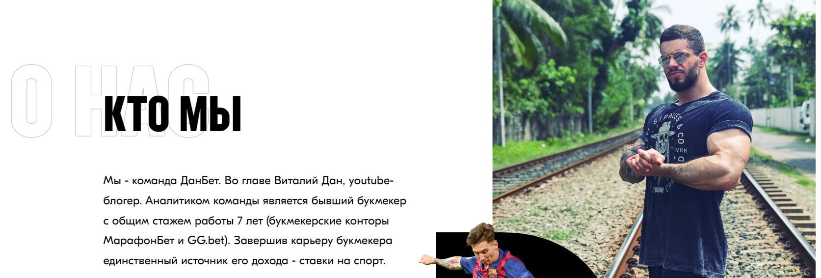 Виталий Дан – каппер