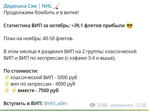 Платные прогнозы канала Дядюшка Сэм НХЛ Телеграмм