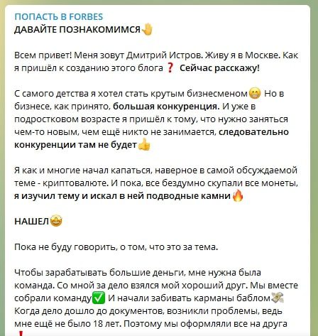 Телеграмм Попасть в Forbes от Дмитрий Истрин