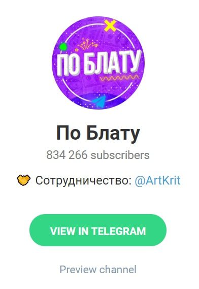 По Блату – Телеграм канал