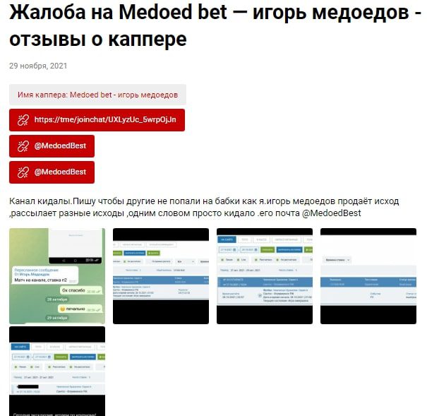 Отзывы о канале Medoed bet каппер