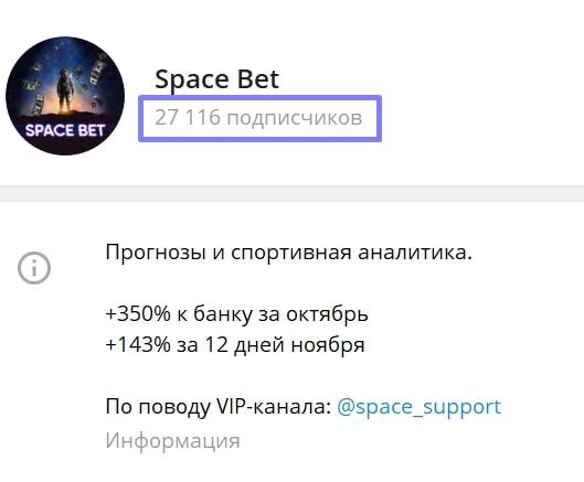 Телеграм канал каппера Space Bet