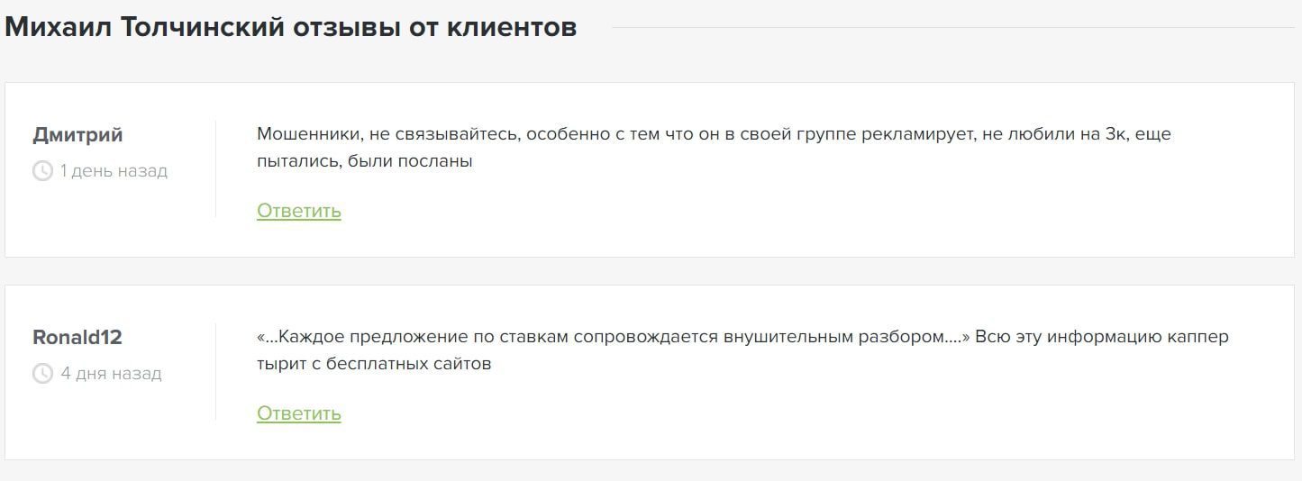 Прогнозы от Михаил Толчинский капер ― отзывы