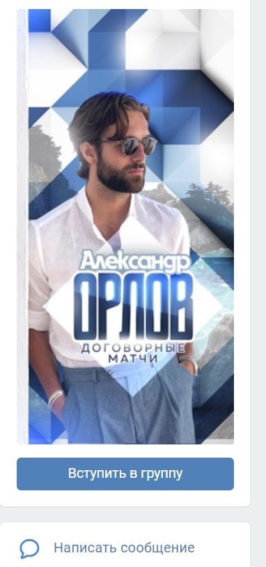 Александр Орлов Договорные матчи Вконтакте