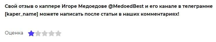 Отзывы о канале Medoed bet каппер