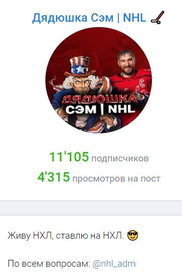 Дядюшка Сэм | NHL Телеграмм