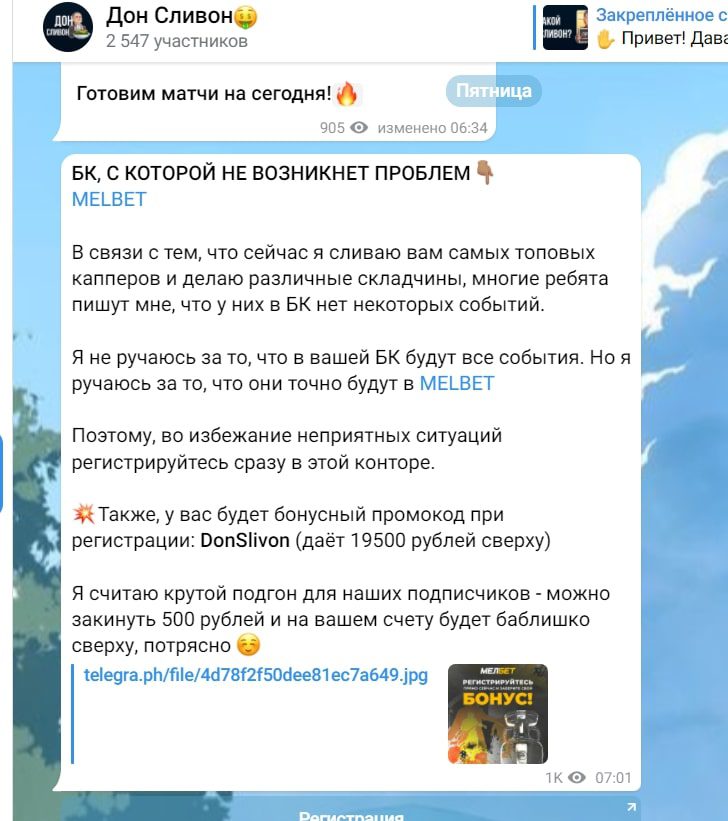 Реклама БК в Телеграмм Дон Сливон