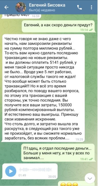 Выкачка денег и развод Евгений Бисовка