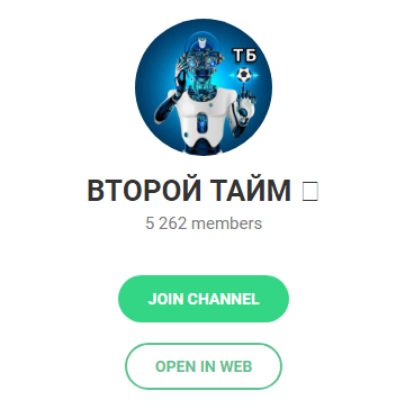 Второй Тайм - Телеграмм канал