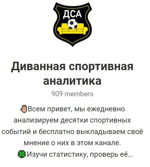 Каппер Диванная спортивная аналитика Telegram