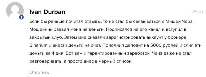 Отзывы о Мише Чейзе в сети