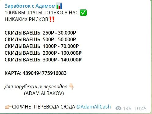 Раскрутка счета в Телеграмм Заработок с Адамом