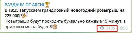 Просмотры Телеграмм РАЗДАЧИ ОТ ARCHI