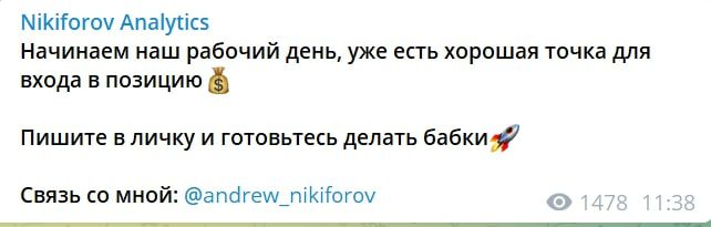 Трейдер Nikiforov Analytics в Телеграмм