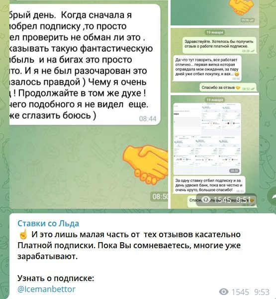 Ставки со Льда Телеграм канал - отзывы