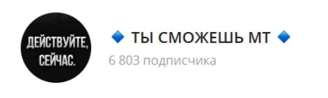 ТЫ СМОЖЕШЬ МТ Телеграмм