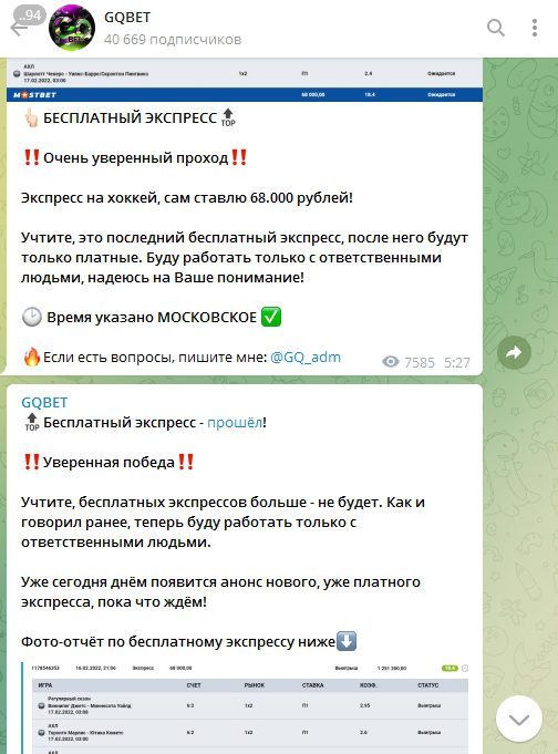 Экспрессы в Телеграмм GQBET