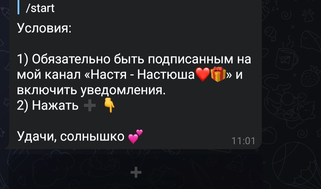 Условия розыгрыша от Настя-Настюша в Телеграм