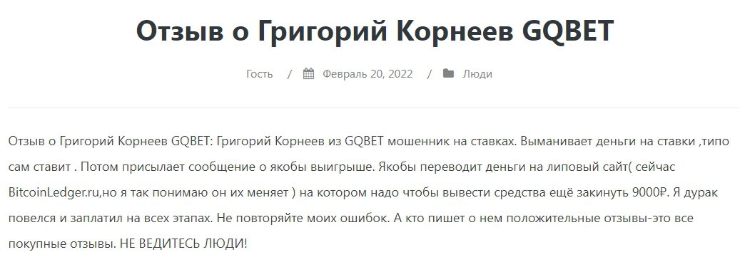 Григорий Корнеев - отзывы