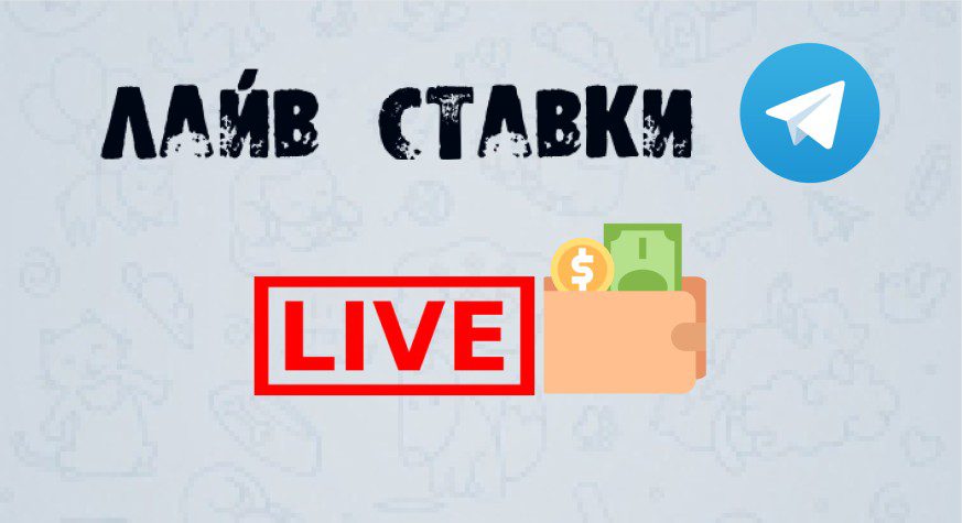 Лайв ставки в телеграмм