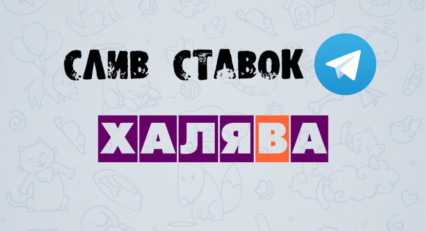 Слив прогнозов и ставок в телеграмм