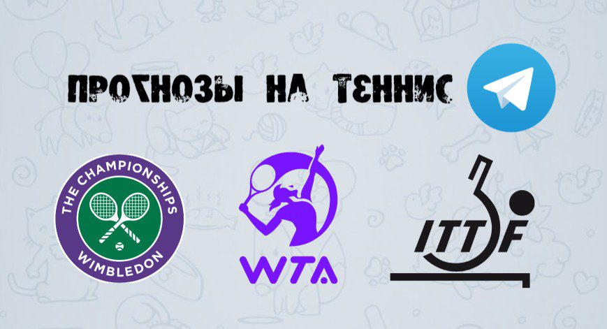  прогнозы и ставки на теннис в телеграмм