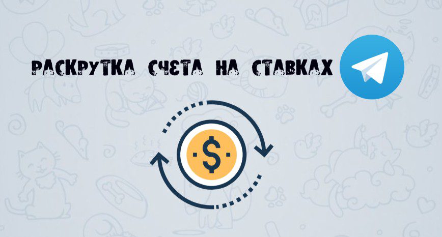раскрутка счета на ставках в теграмм