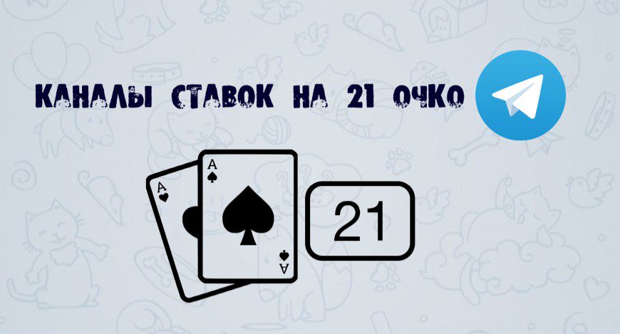 Ставки на 21 очко в телеграмм