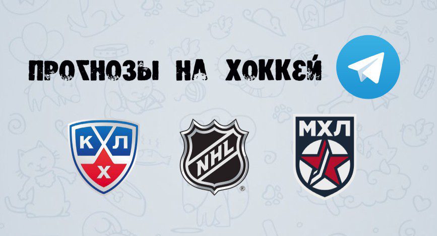 Ставки и прогнозы на хоккей в телеграмм